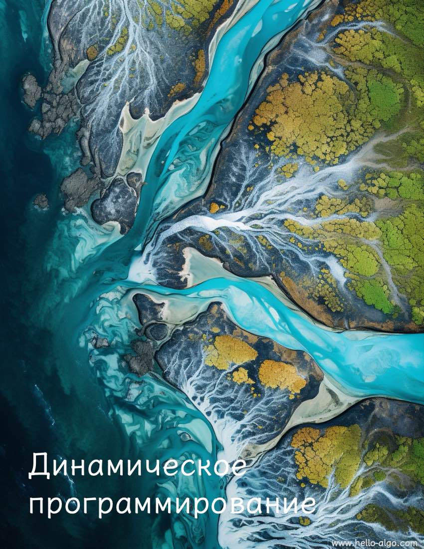 Динамическое программирование