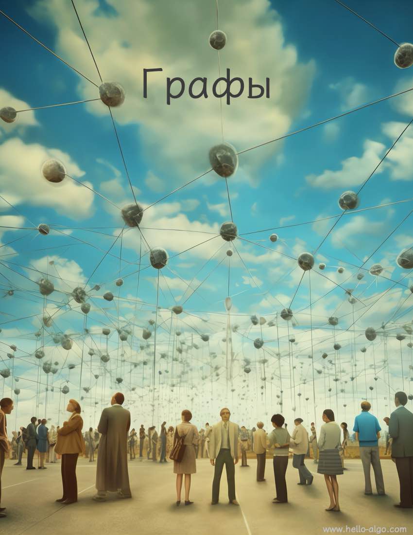 Графы
